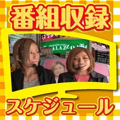 番組収録スケジュール一覧