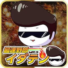 新台実戦「最速野郎イダテン」