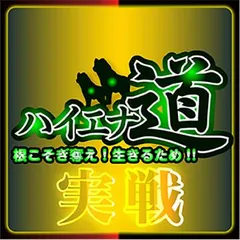 【実戦企画】ハイエナ道　第10回
