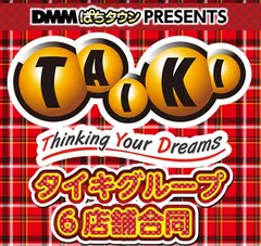 タイキグループ「カムバック導入」をガチ調査！