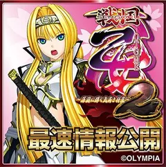 「戦国乙女2〜深淵に輝く気高き将星〜」最速情報公開