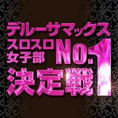 「スロスロ女子部」×「デルーサマックス」第1章
