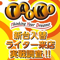 豊川・豊橋タイキグループ6店舗一斉：新台入替実戦調査結果