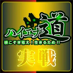 【実戦企画】ハイエナ道　最終回