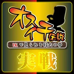 【実戦企画】伝説のオカルト打法を実戦検証！　最終回