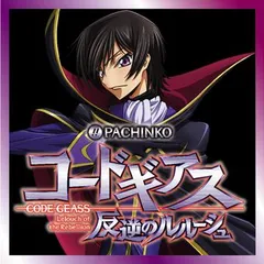ぱちんこ コードギアス 反逆のルルーシュを解説！動画も必見！