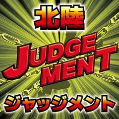 北陸ホール、審判の刻