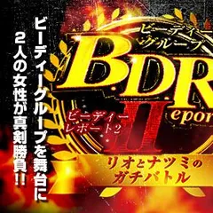 「BDレポートⅡ」で2人が波乱を起こす!!