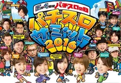 【速報】夏だ！祭りだ！パチスロだ！「パチスロサミット2016」が本日開催！！
