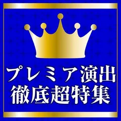 プレミア演出徹底超特集8月