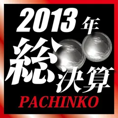 2013年総決算「パチンコ編」