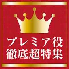 プレミア役徹底超特集9月