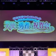 【チケット完売】ツインエンジェル10周年！天使と“勇者”の宴は“笑い”と“期待”が一杯