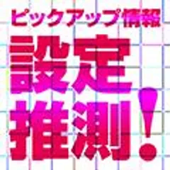 パチスロ・ピックアップ情報12/15更新