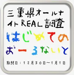 三重県オールナイトREAL調査〜はじめてのおーるないと〜