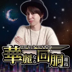 SEASON2へ突入！ガチ実戦番組「スロミック・エイキの華麗なる回胴遊技」