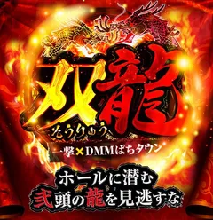 【双龍】一撃×ぱちタウンコラボ企画!!
