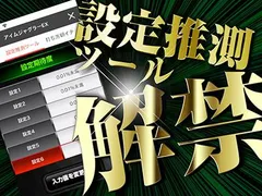 設定推測ツール解禁!!
