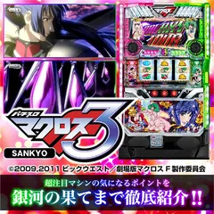 パチスロ マクロスフロンティア3最速特集