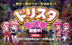 【ドリスタ総選挙】中間結果発表！