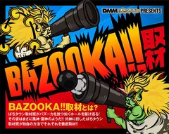 【BAZOOKA!!取材】緊急警報発令!!