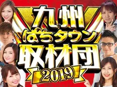団員たちによるドロドロの愛憎劇…【九州ぱちタウン取材団2019】