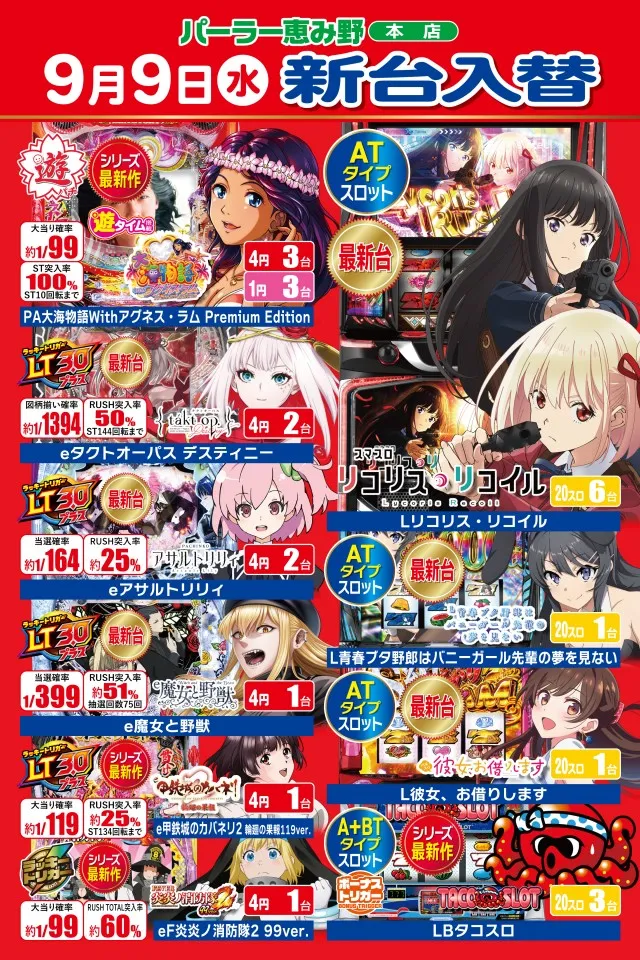 パーラー恵み野の最新情報画像