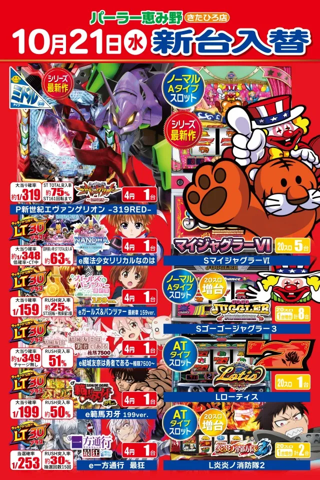 パーラー恵み野きたひろ店の最新情報画像