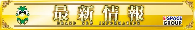 イースペース東江店の最新情報画像