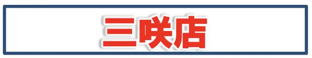 ハップス三咲店の最新情報画像