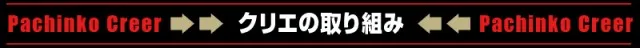 パチンコクリエ十日市場店の最新情報画像