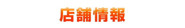 SAP立川店の最新情報画像