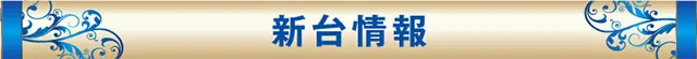 ABC浜松葵西店の最新情報画像