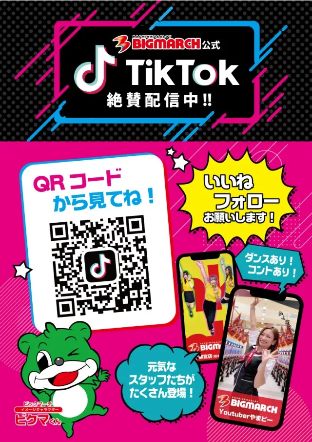 ビックマーチつくば本店の最新情報画像