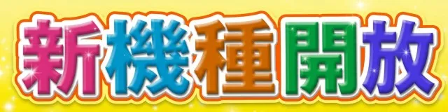有楽東浜店の最新情報画像