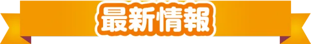 スーパーライブガーデン行田店の最新情報画像