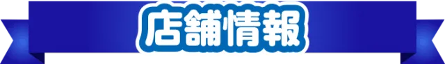 スーパーライブガーデン行田店の最新情報画像