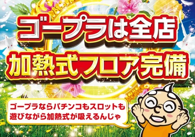 ゴープラ日高店の最新情報画像
