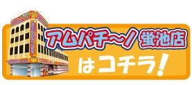 アムパチ～ノ豊中店の最新情報画像