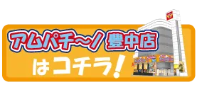 アムパチ~ノ蛍池店の最新情報画像
