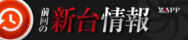 ZAPP 瀬野川店の最新情報画像