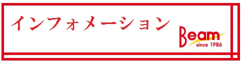 BEAM KUSHIMAの最新情報画像