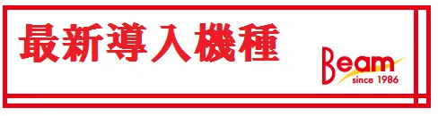 BEAM KUSHIMAの最新情報画像