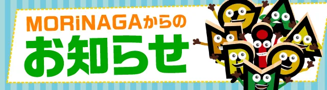 MORiNAGA騎射場店の最新情報画像