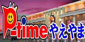 ピータイムやえやまの最新情報画像