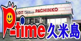 ピータイムやえやまの最新情報画像