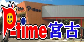 ピータイムやえやまの最新情報画像
