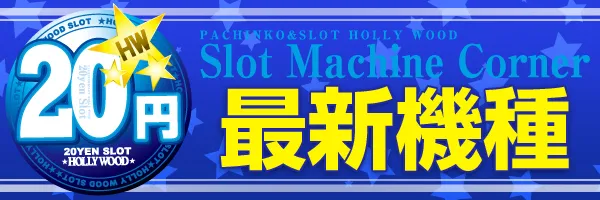 ハリウッドウルティマの最新情報画像