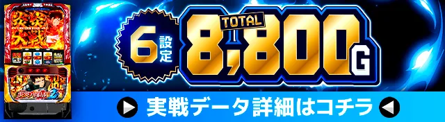 Lパチスロ炎炎ノ消防隊2実戦