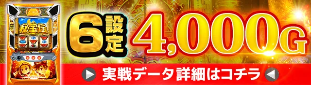 スマスロ秘宝伝実戦